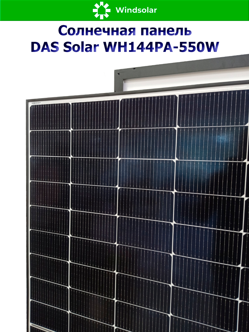Солнечная панель DAS Solar WH144PA-550W (550Вт)