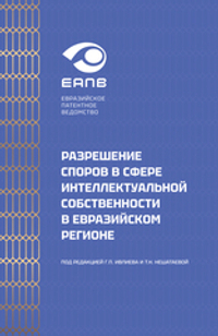 Разрешение споров в сфере интеллектуальной собственности в евразийском регионе
