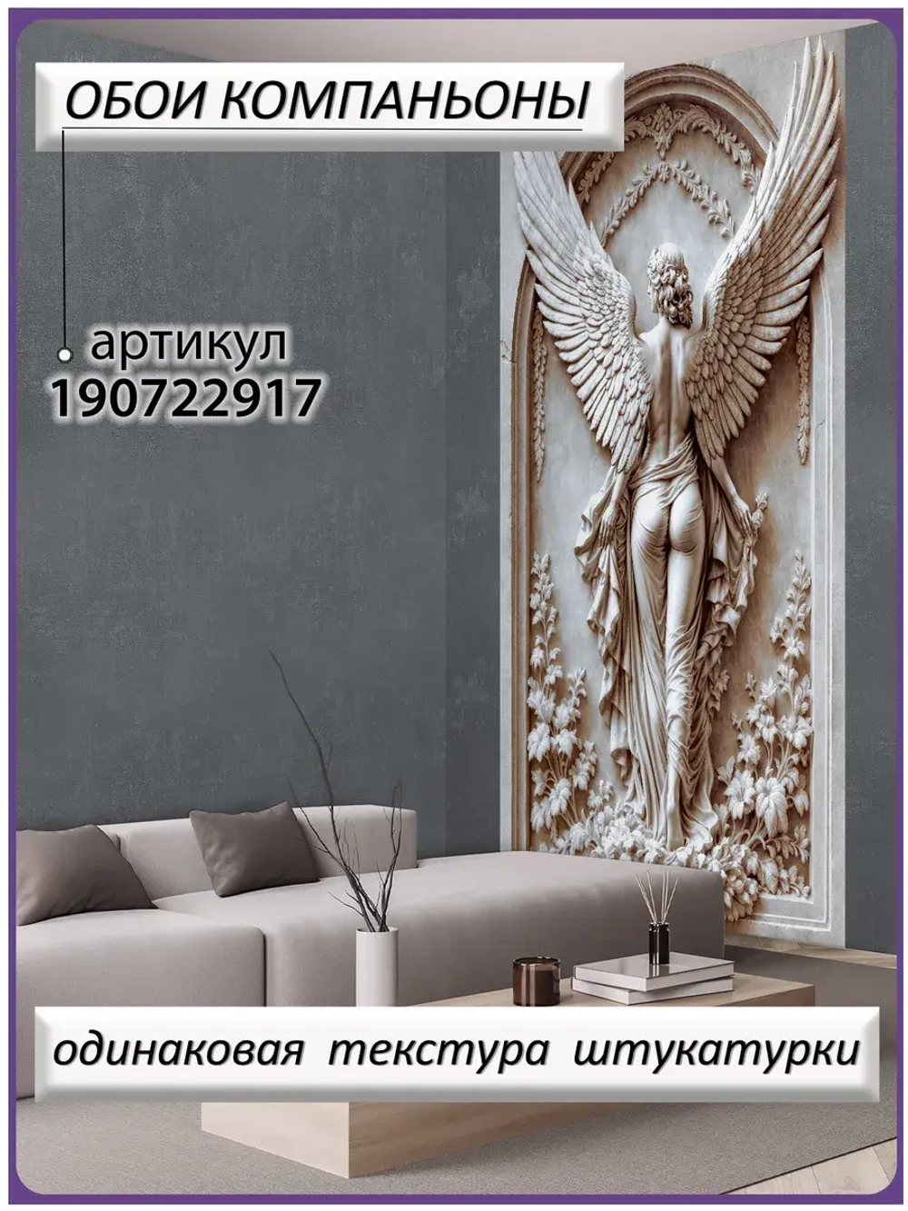 Объемные фотообои 3D девушка-ангел барельеф