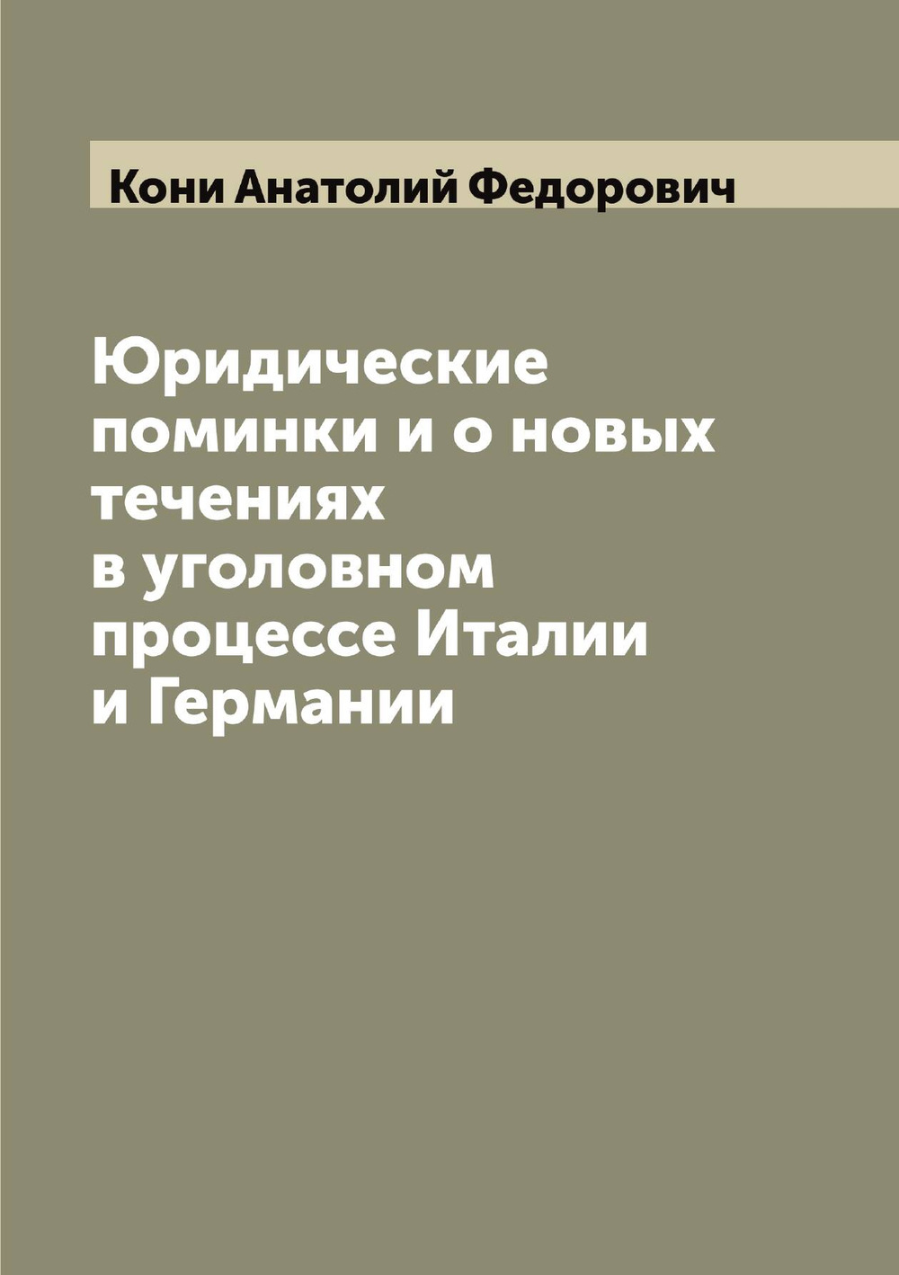 Юридические поминки и о новых течениях в уголовном процессе Италии и Германии | Кони Анатолий Федорович