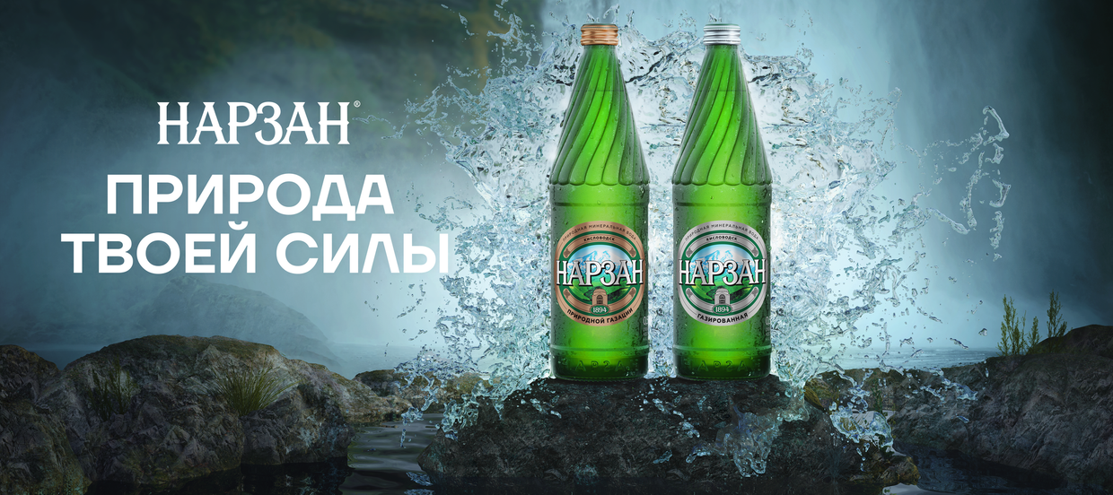 «Нарзан» — неизменный на протяжении веков!