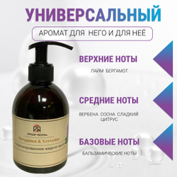 Prof-Royal Жидкое мыло Bergamot & Verveine для рук парфюмированное с ароматом Бергамота и вербены, 300 мл