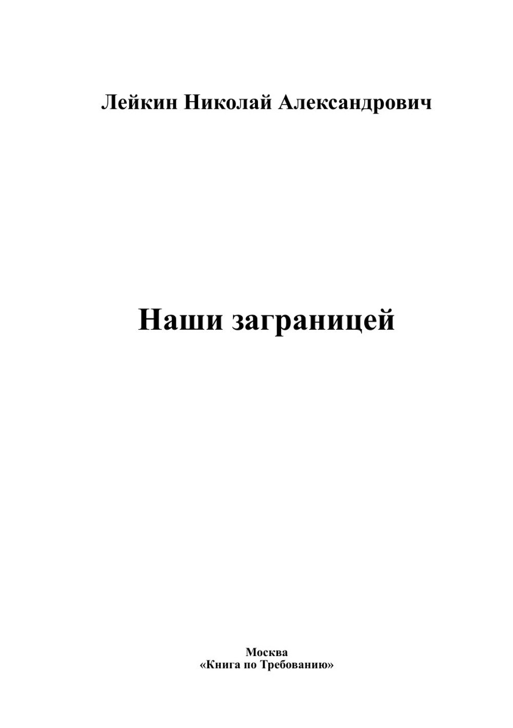 Наши заграницей | Лейкин Николай Александрович