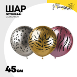 Шар латексный 45см Животные Сафари (Ассорти)