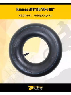 Камера ATV 145/70-6 06"