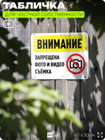 Табличка для частной территории "Внимание, запрещена фото и видеосъемка", на дом, для участка, организаций и частных территорий, предупреждающая, 40х30 см, Silver Plane x Айдентика Технолоджи