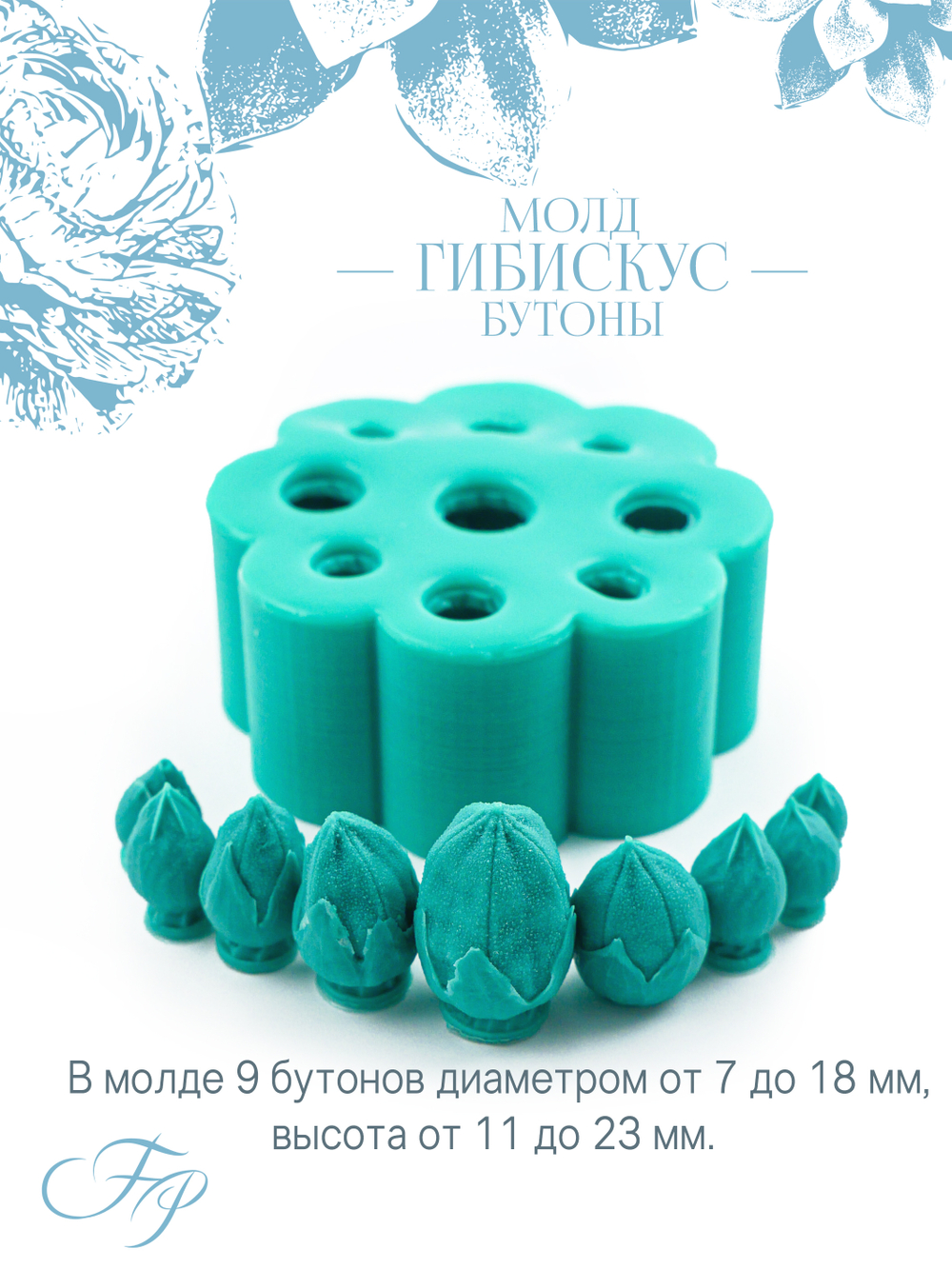 Молд Гибискус бутоны