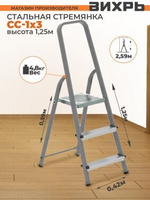 Стремянка стальная ВИХРЬ СС 1х3 (73/5/1/7)