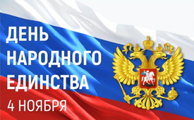 С ДНЕМ НАРОДНОГО ЕДИНСТВА!