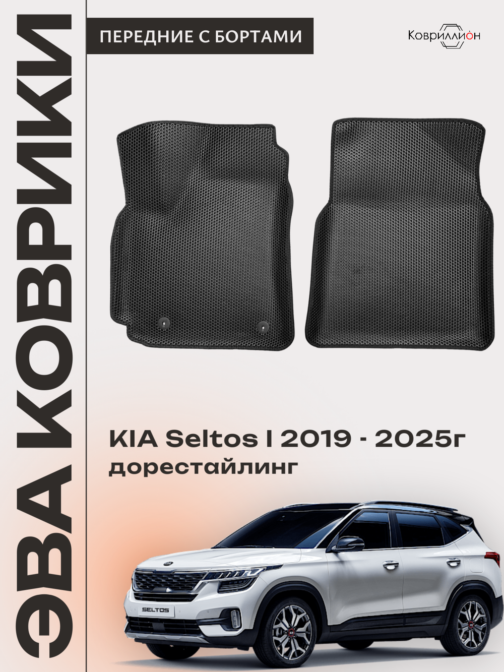 Передние автомобильные коврики ЭВА с бортами для KIA Seltos I (19-25г.) дорестайлинг