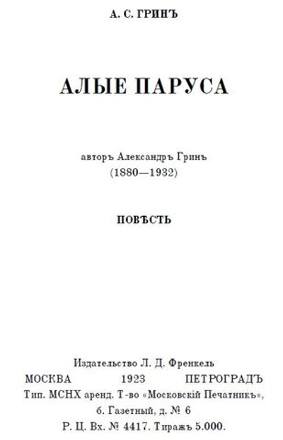 Электронная книга с повестью А.С. Грина "Алые паруса", переложение на русскую дореформенную орфографию