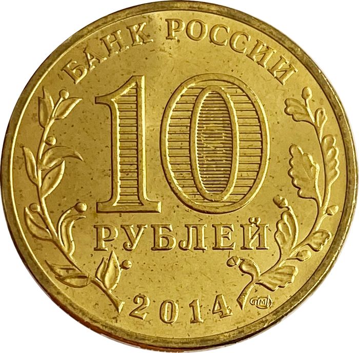 10 рублей 2014 Владивосток (ГВС) AU-UNC