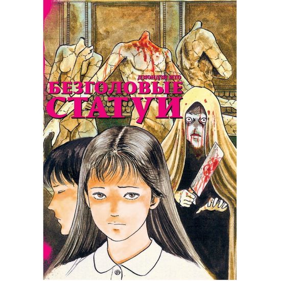 Манга Безголовые статуи