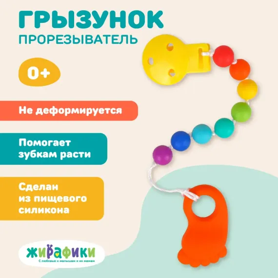 Прорезыватель Жирафики Сладкая пяточка