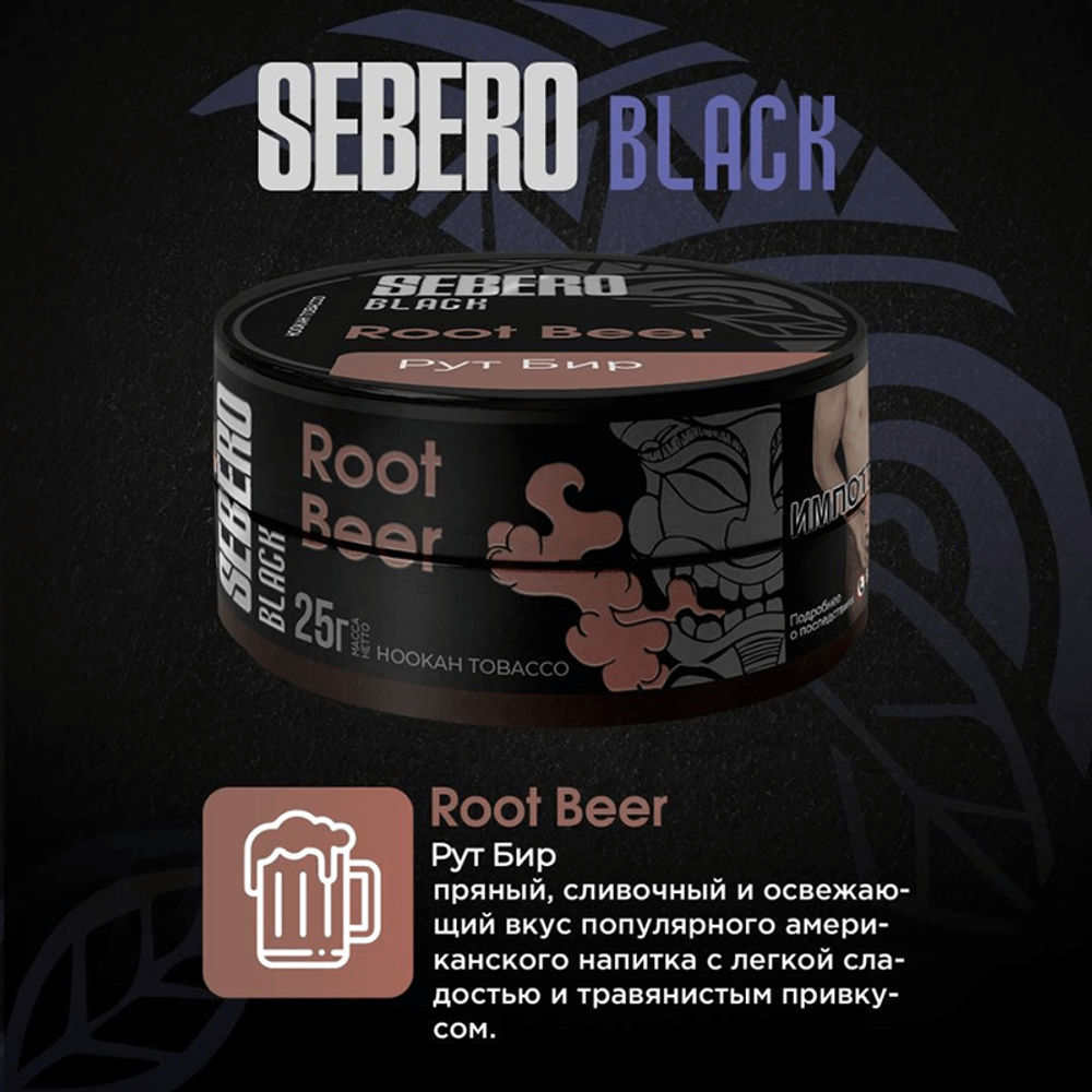 Sebero Black - Root Beer (Рут Бир) 25 гр.