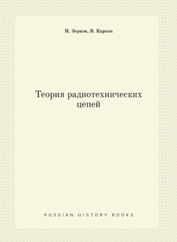 Теория радиотехнических цепей | Н. Зернов; В. Карпов
