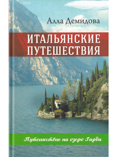 Итальянские путешествия