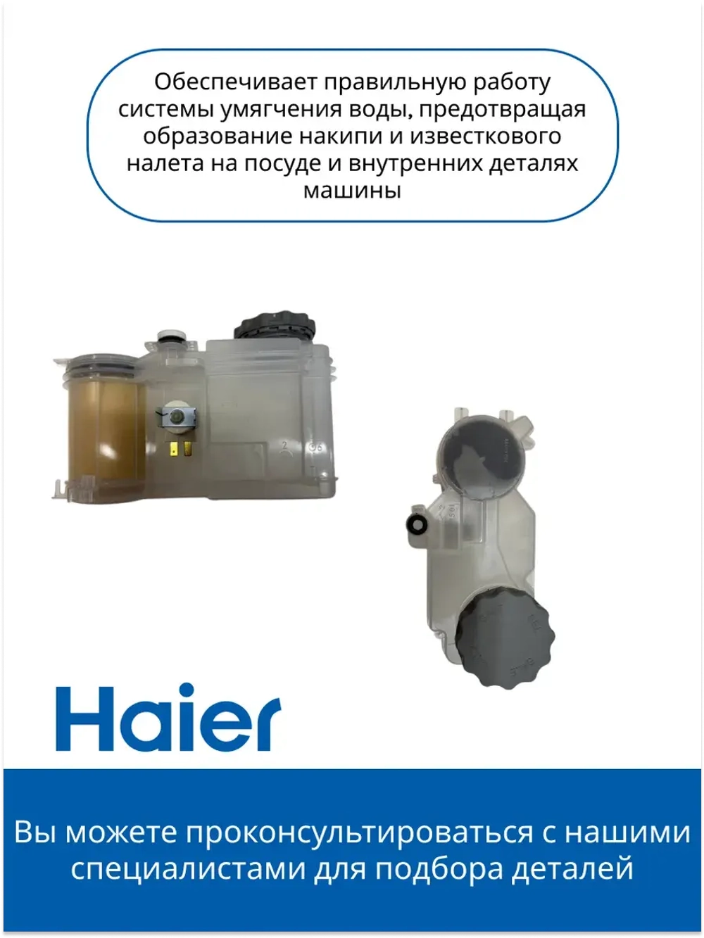 Бак для соли 0120801595 Haier