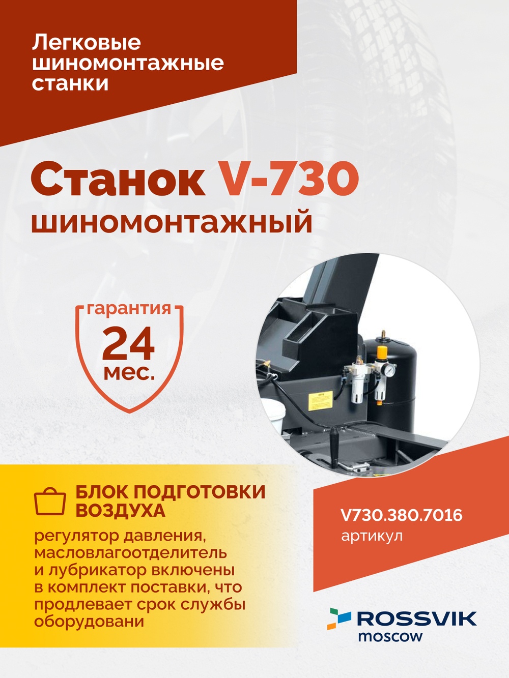 Станок шиномонтажный ROSSVIK V-730, 2sp, авт., до 30", 380 В, взрыв. накачка, серый