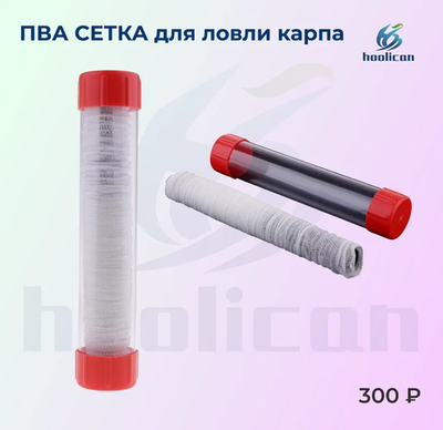 ПВА сетка для ловли карпа