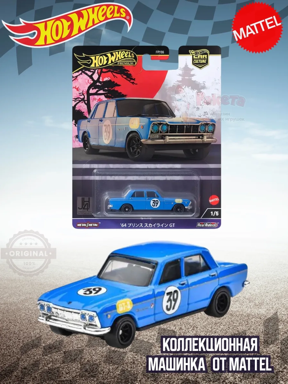 Машинка Хот Вилс Премиум 1964 Prince Skyline GT FPY86 HRV70