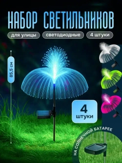 Набор уличных светильников Jellyfish на солнечной батарее 4 шт