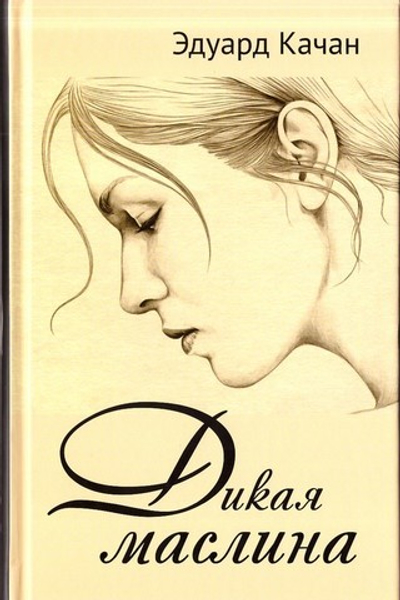 Дикая маслина. Эдуард Качан