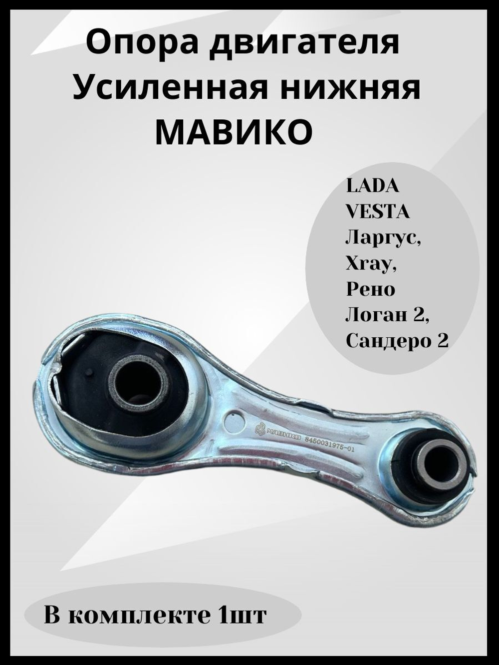 Опора двигателя Лада Веста Усиленная нижняя МАВИКО для Ларгус, Xray, Рено Логан 2, Сандеро 2