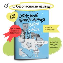 Уровень «Лед» книга в мягкой обложке. Опасные приключения Веры и Саши