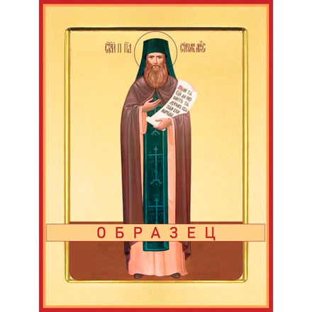 Преподобный Силуан Афонский Прп-8 (прп/С/3/3)