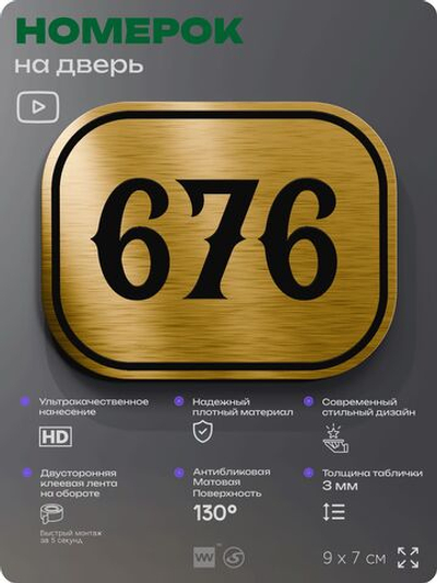 Номерок на дверь квартиры 676, для кабинета, офиса, шильдик 9 х 7 см, золотистый, Айдентика Технолоджи