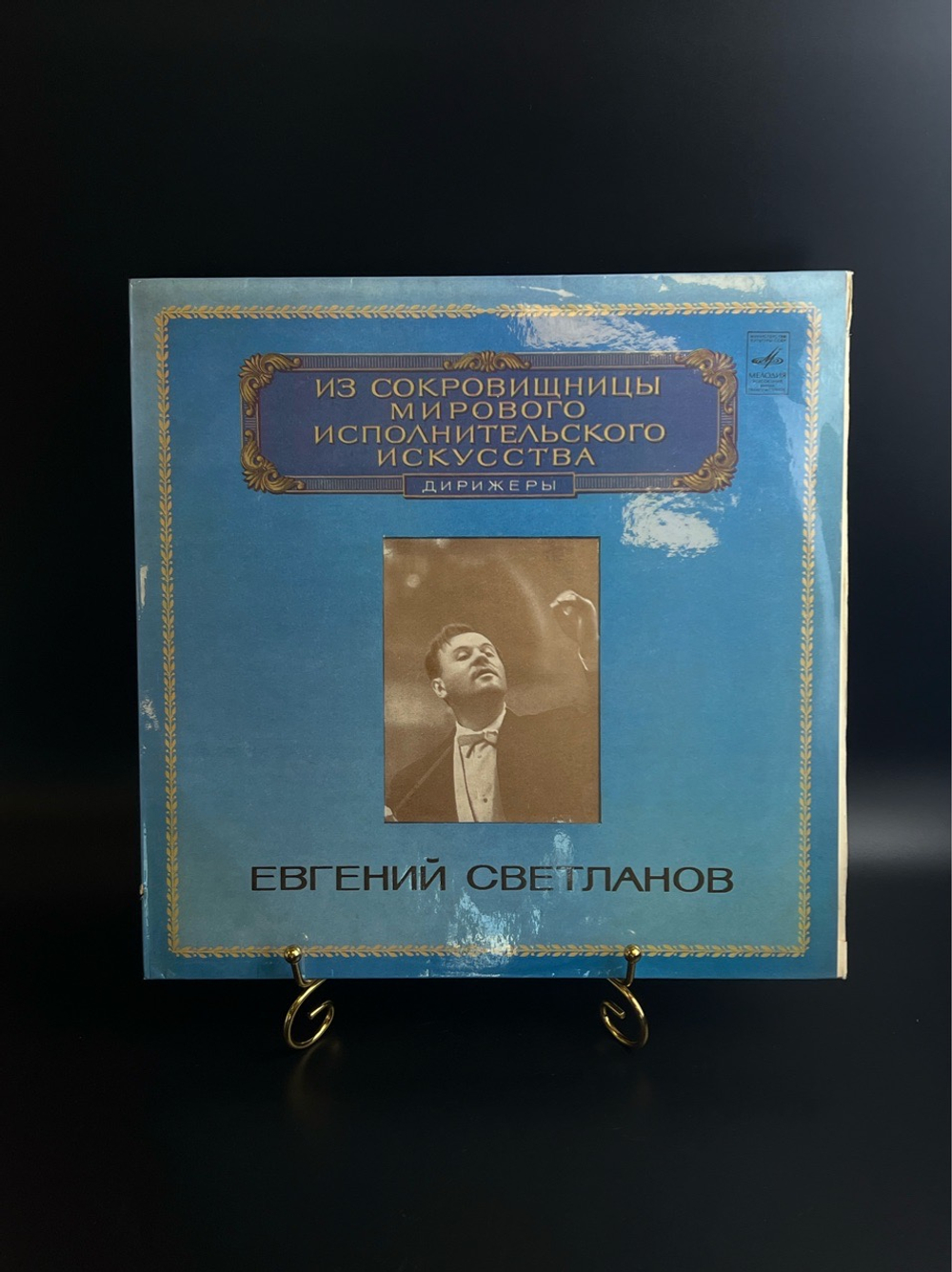 LP Евгений Светланов - дирижеры. Из Сокровищницы Мирового Исполнительского Искусства. Виниловая пластинка 12 дюймов. Мелодия СССР 1980 год.