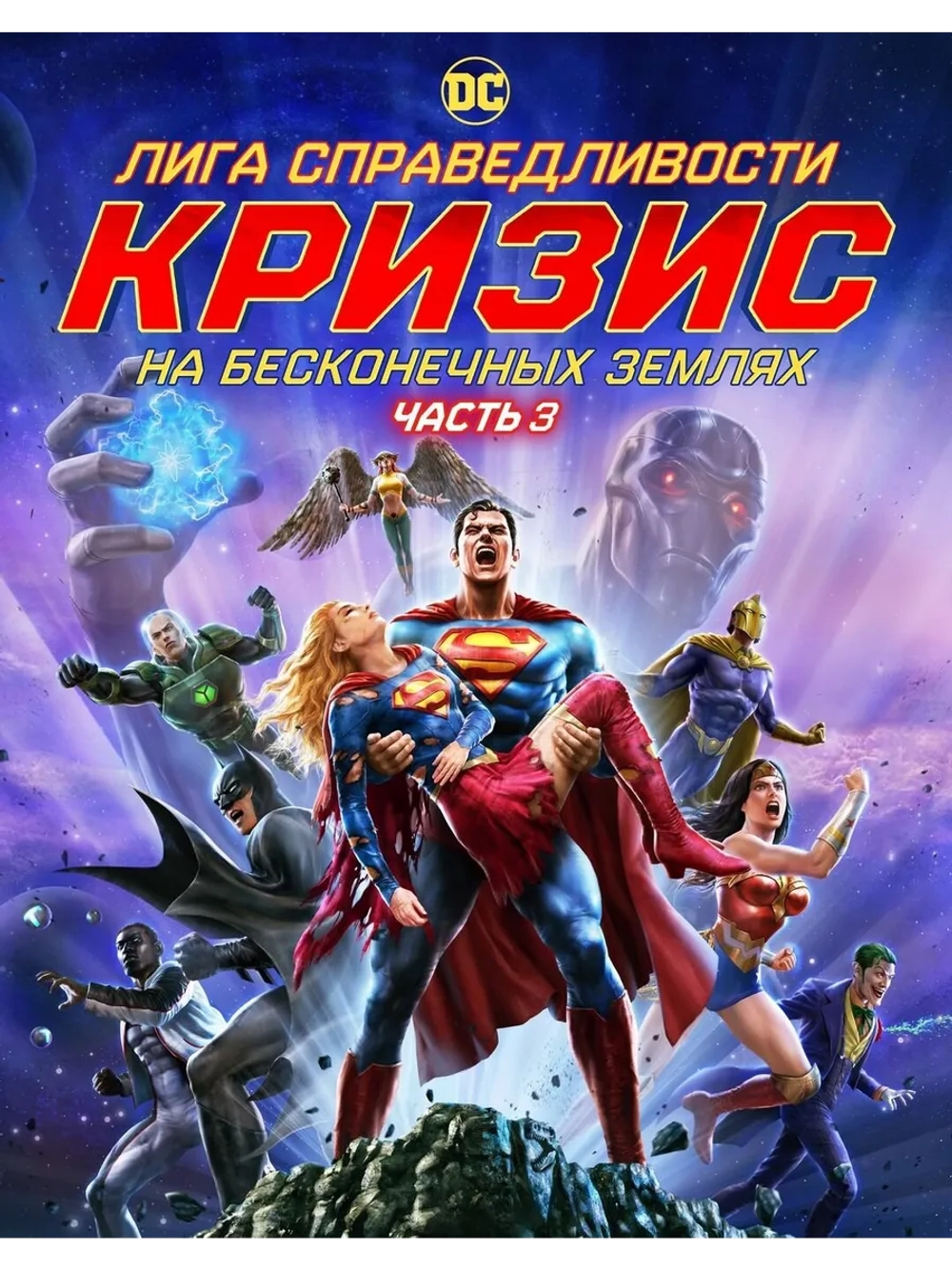 Лига Справедливости: Кризис. Часть 3 (2024)