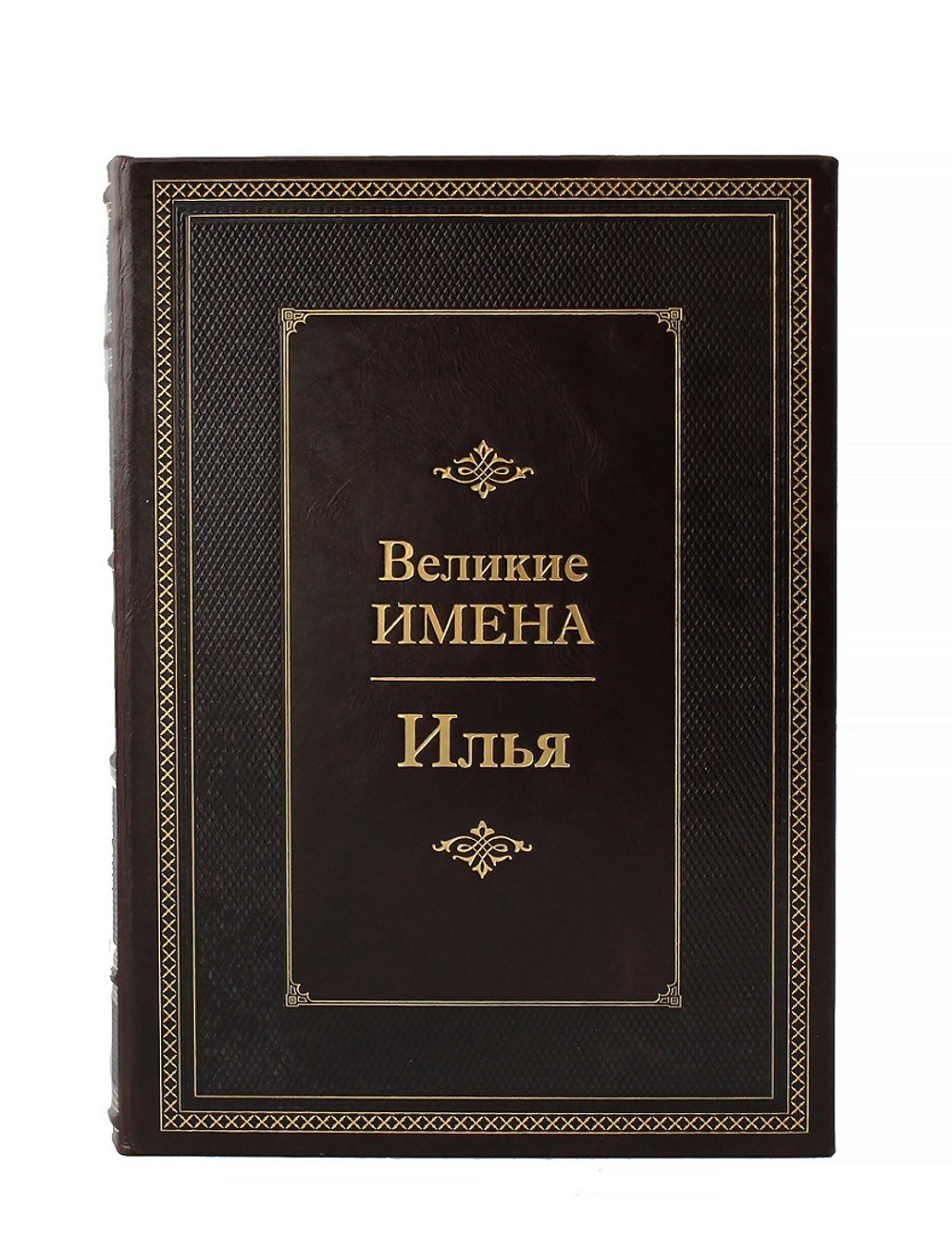 Илья. Великие имена
