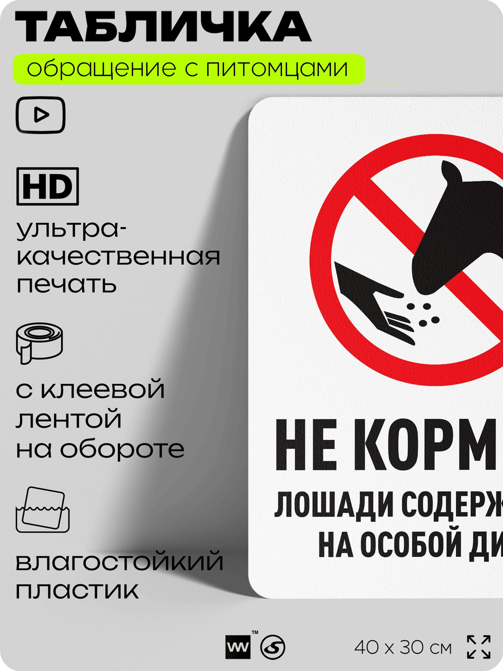 Табличка "Не кормить, лошади содержатся на особой диете" на дверь и забор, для конюшни, фермы, деревни, 40х30 см, Silver Plane x Айдентика Технолоджи