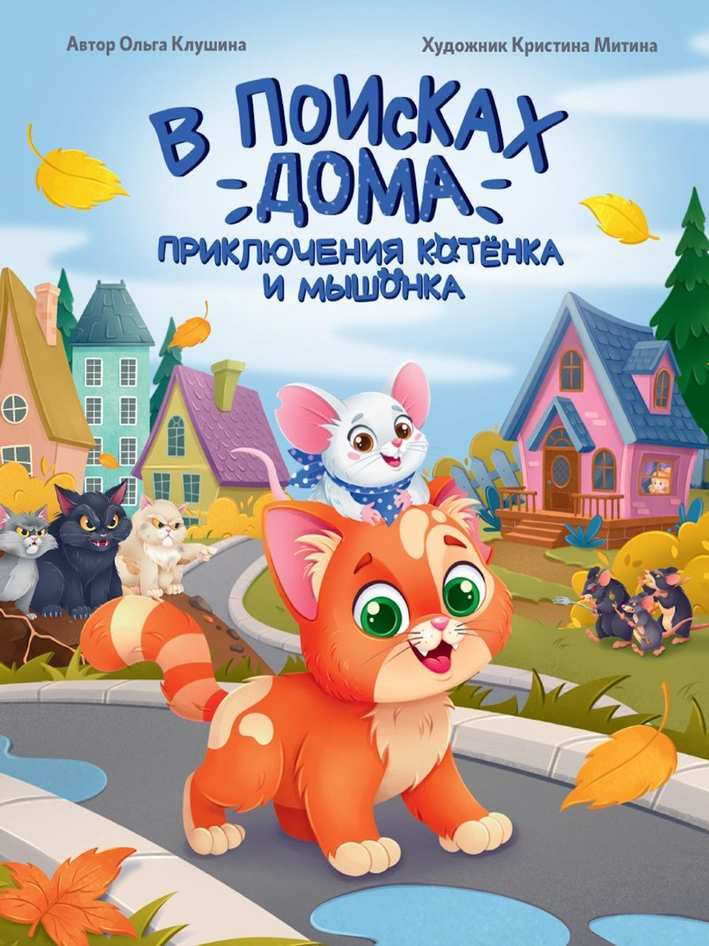 Книжка "В поисках дома. Приключения котенка и мышонка" 203*257мм, 48стр.