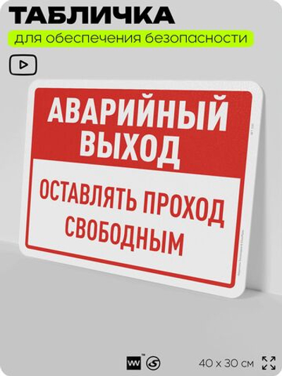 Табличка для обеспечения безопасности "Аварийный выход, оставлять проход свободным", для офиса, по охране труда для предприятия, организаций, 40х30 см, Silver Plane x Айдентика Технолоджи