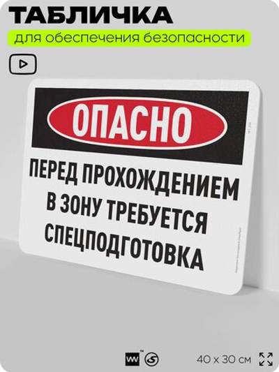 Табличка для обеспечения безопасности "Опасно перед прохождением в зону требуется спецподготовка", для офиса, по охране труда для предприятия, организаций, 40х30 см, Айдентика Технолоджи