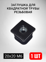 Квадратная заглушка для трубы пластиковая с резьбой