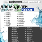 Манжета люка для стиральной машины Атлант МКАУ.752511.001 узкая 908092000500