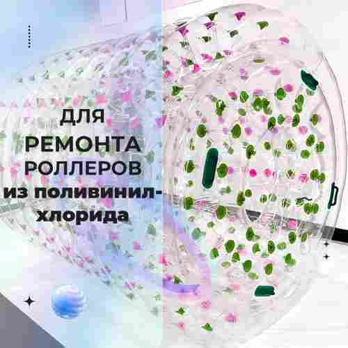 Ремкомплект для водных шаров, зорбов, роллеров из ПВХ