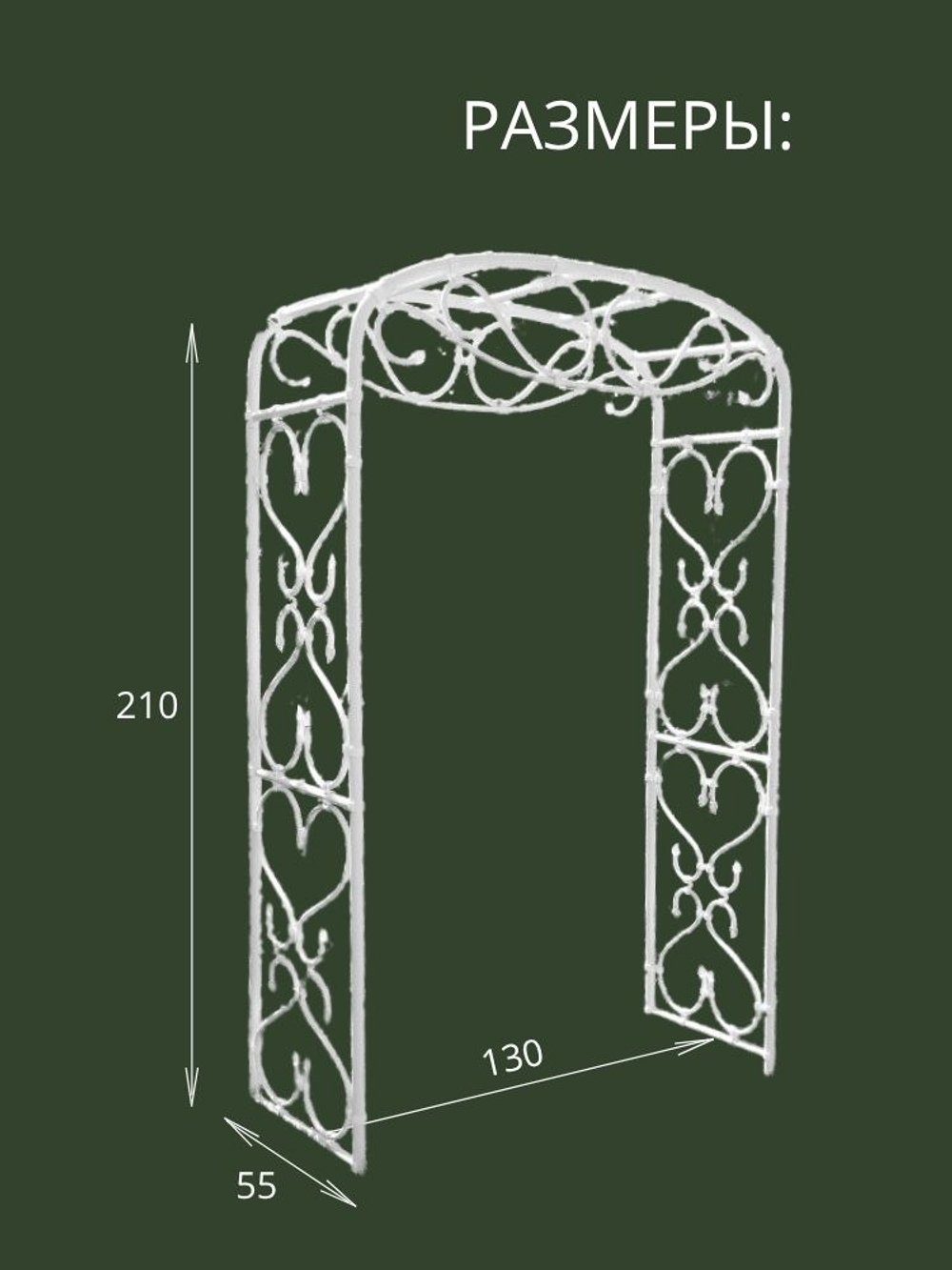 Арка садовая "Петергоф" 210х130х55 см.
