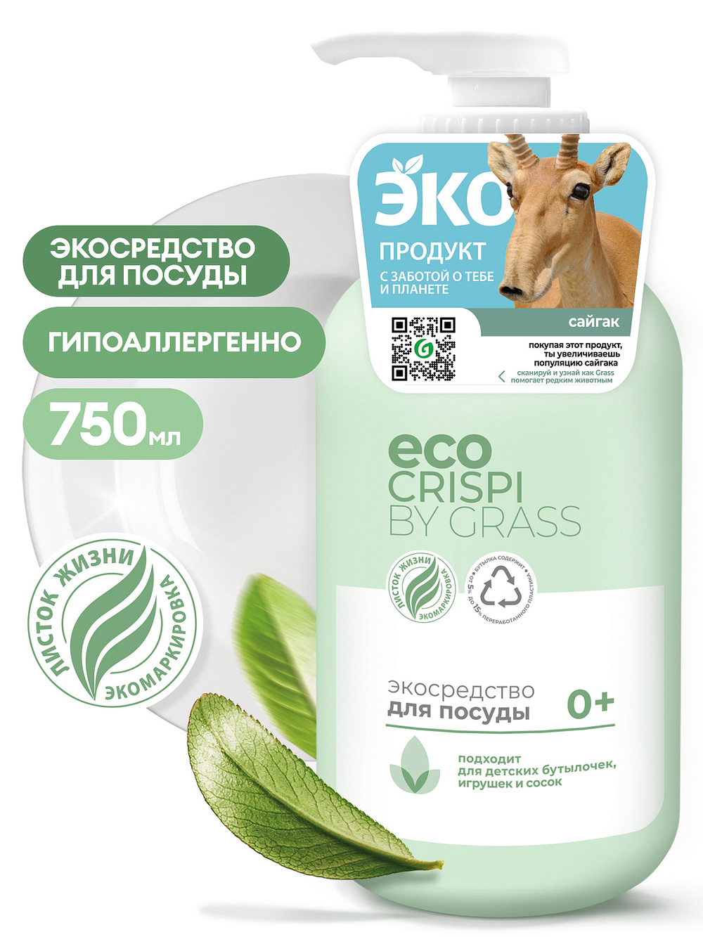 Grass Crispi Экосредство для посуды 0+ 750мл