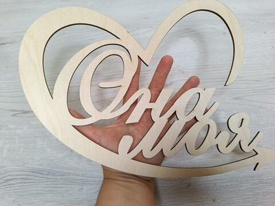 Бутафория Он мой- она моя, для красивых фото на свадьбу, 2шт