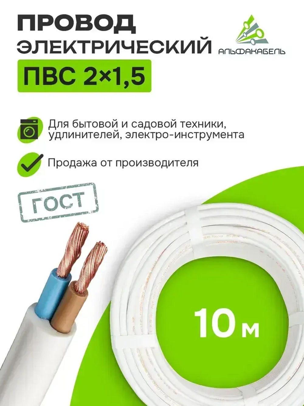Провод электрический Альфакабель ПВС 2х1,5 ГОСТ, бухта 10м