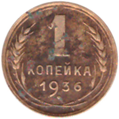 1 копейка 1936 года VG №5