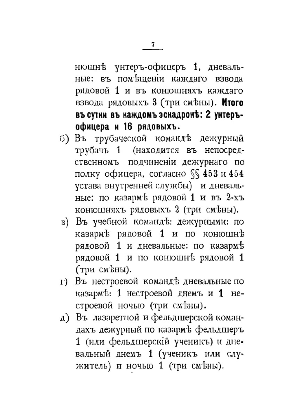 Инструкция для исполнения внутренней службы в Лейб-Гвардии Конном полку | Нет автора