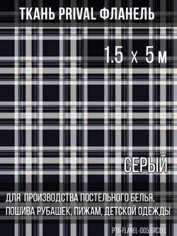 Ткань рубашечная-халатная Prival Фланель шотландка, сервя клетка, 160г/м2, 1.5х5м