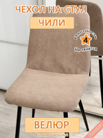 Чехол на стул Чили Can