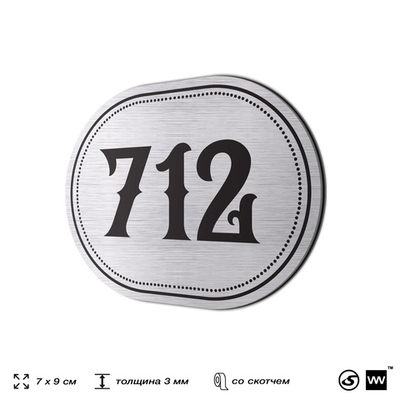 Номерок на дверь квартиры 712, для кабинета, офиса, шильдик 9 х 7 см, серебристый, Айдентика Технолоджи